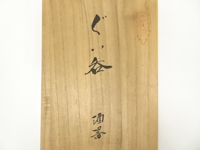 道具 ] - 道具 樋渡陶六造 白磁酒器セット（共箱） | ネットショップ圭